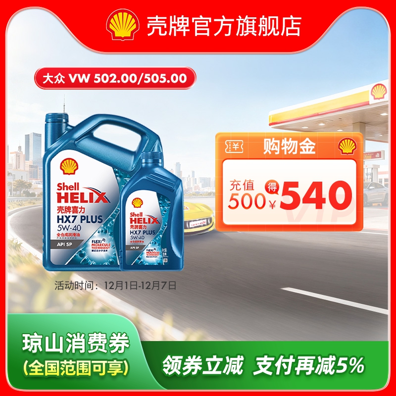 壳牌蓝壳5W-40全合成润滑油SP级