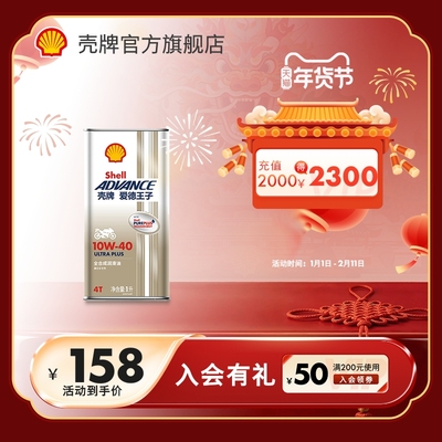 壳牌爱德王子摩托车机油天然气全合成 ULTRA PLUS U+系列 API SN