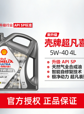 壳牌超凡喜力银河版5W-40 4L全合成润滑油汽车保养机油官方正品SP