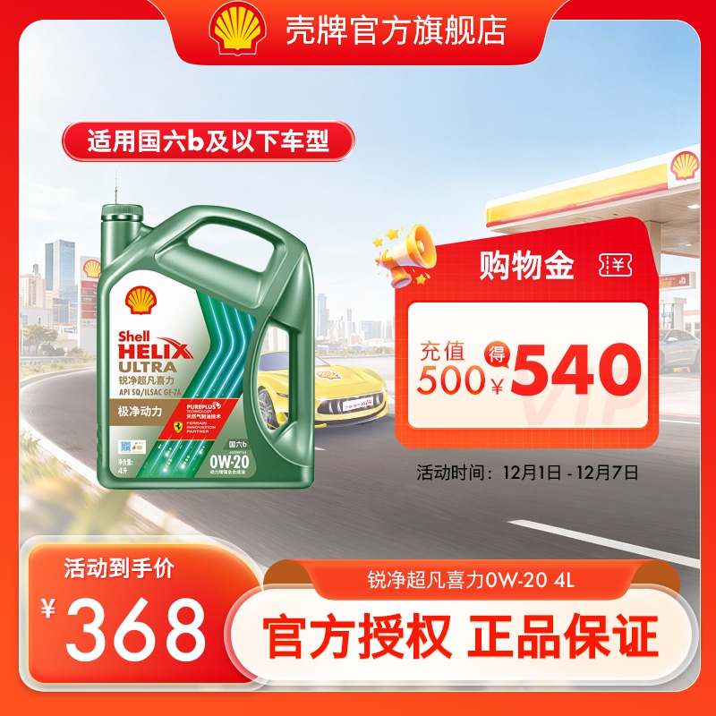 壳牌锐净超凡全合成润滑油