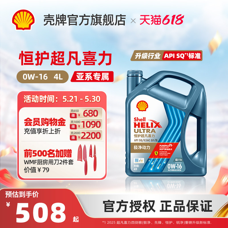 壳牌恒护超凡喜力亚系 0W-16全合成润滑油汽车机油官方正品SQ 4L