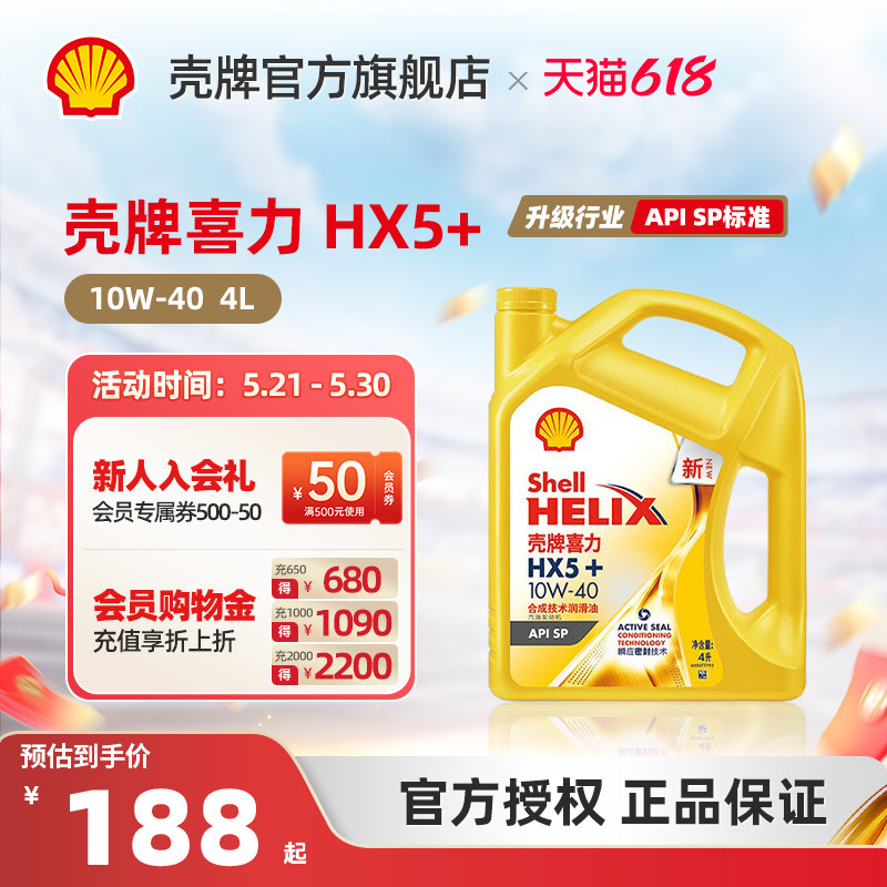 壳牌喜力HX5+合成技术润滑油