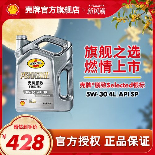 壳牌鹏致银标汽车全合成润滑机油