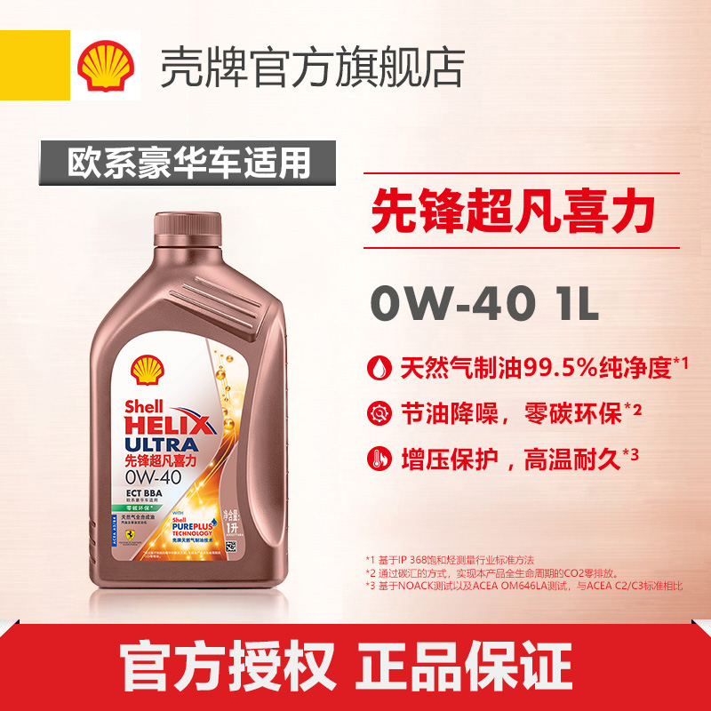 壳牌先锋超凡喜力欧系0W-40全合成润滑油汽车机油官方正品SN级 1L