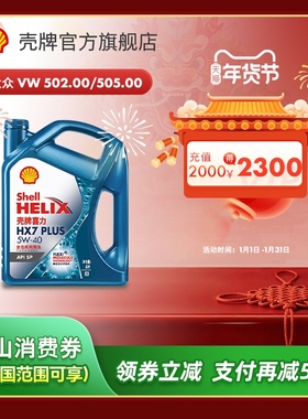 壳牌喜力HX7 PLUS 5W-40全合成润滑油汽车机油官方正品SP级 4L