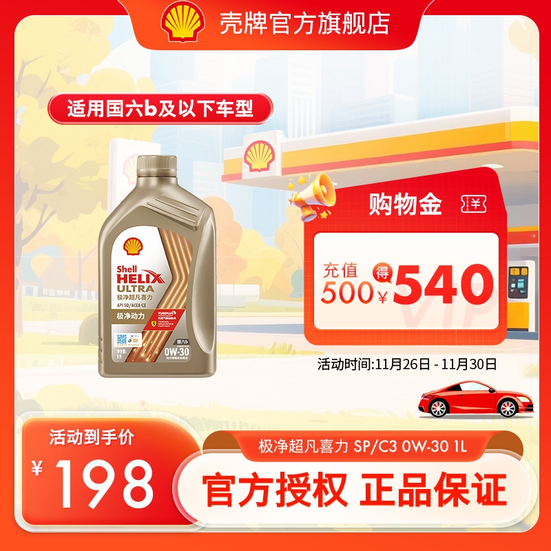 壳牌极净超凡喜力0W-30全合成润滑油汽车机油官方正品SQ/C3国六1L