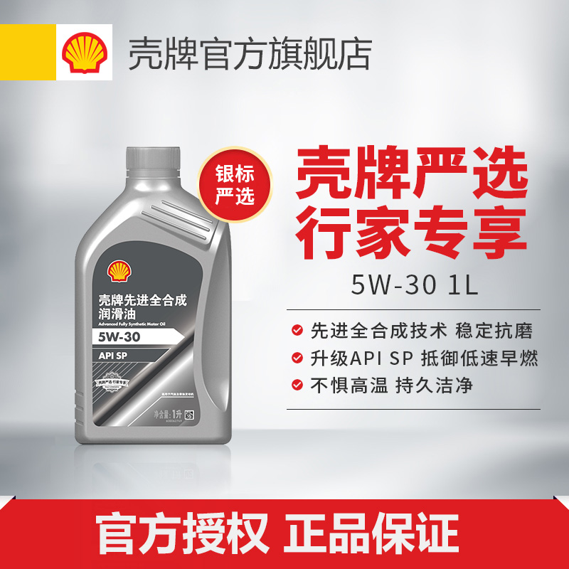 汽车机油先进全合成壳牌润滑油