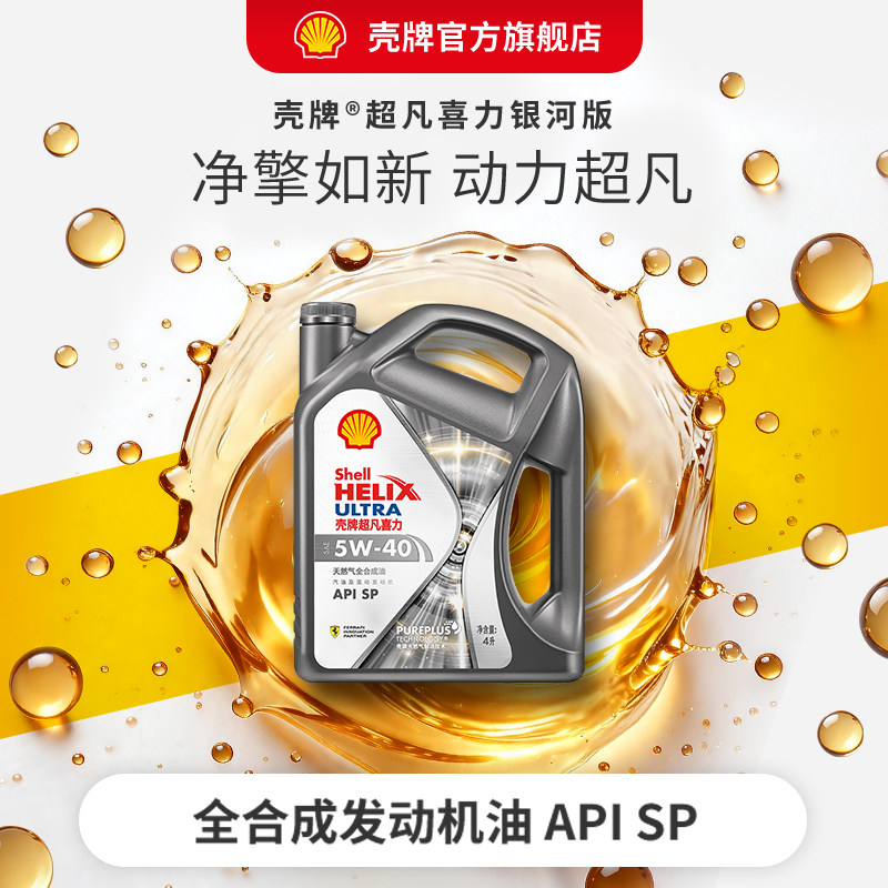 壳牌超凡喜力银河5W全合成机油SP图片