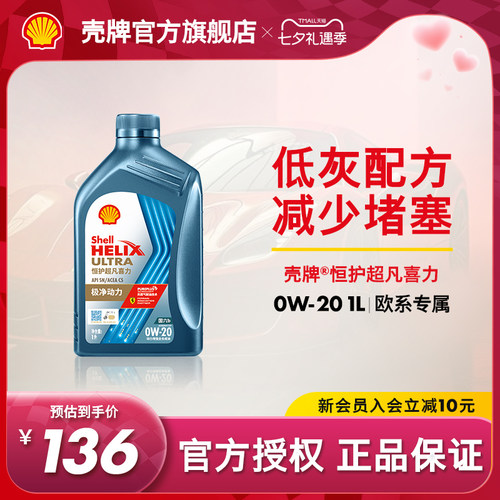 壳牌恒护超凡喜力全合成机油SN