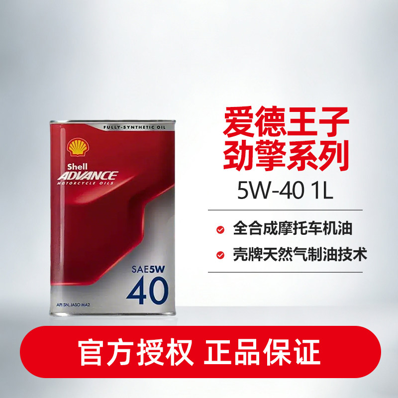 壳牌爱德王子摩托车机油润滑油天然气全合成-劲擎系列1L装API SN