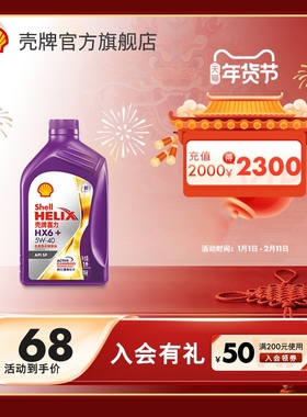 壳牌喜力HX6+ 5W-40合成技术润滑油汽车保养机油官方正品SP级 1L