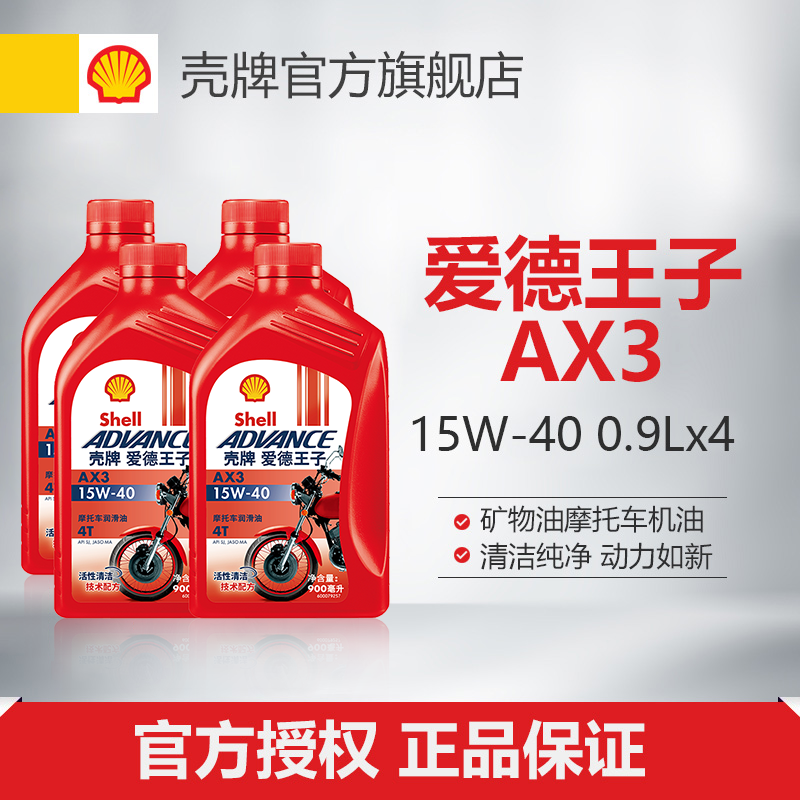 壳牌爱德王子摩托车润滑油摩托车机油矿物质油AX3 15W-40 3.6L SJ