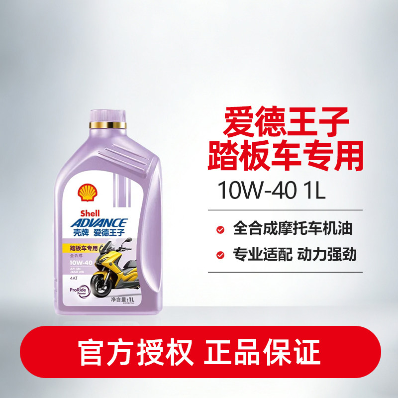 壳牌爱德王子摩托车油踏板车专用润滑油5/10W-40 1L/0.8L装