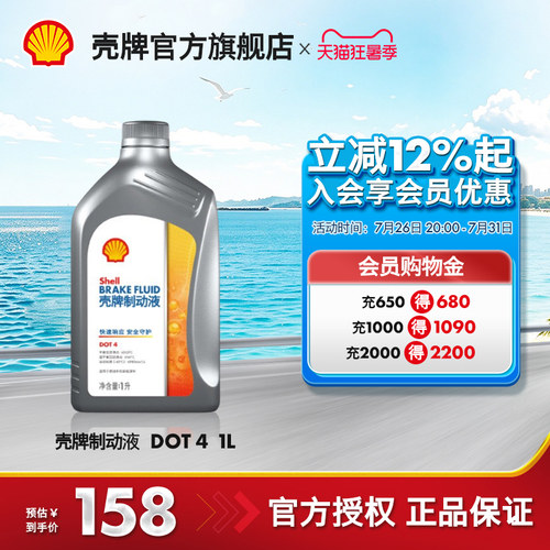 壳牌全合成汽车专用制动液刹车油