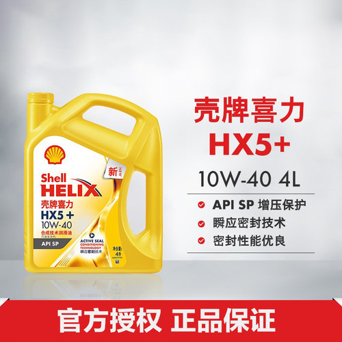 壳牌喜力HX5+合成技术润滑油