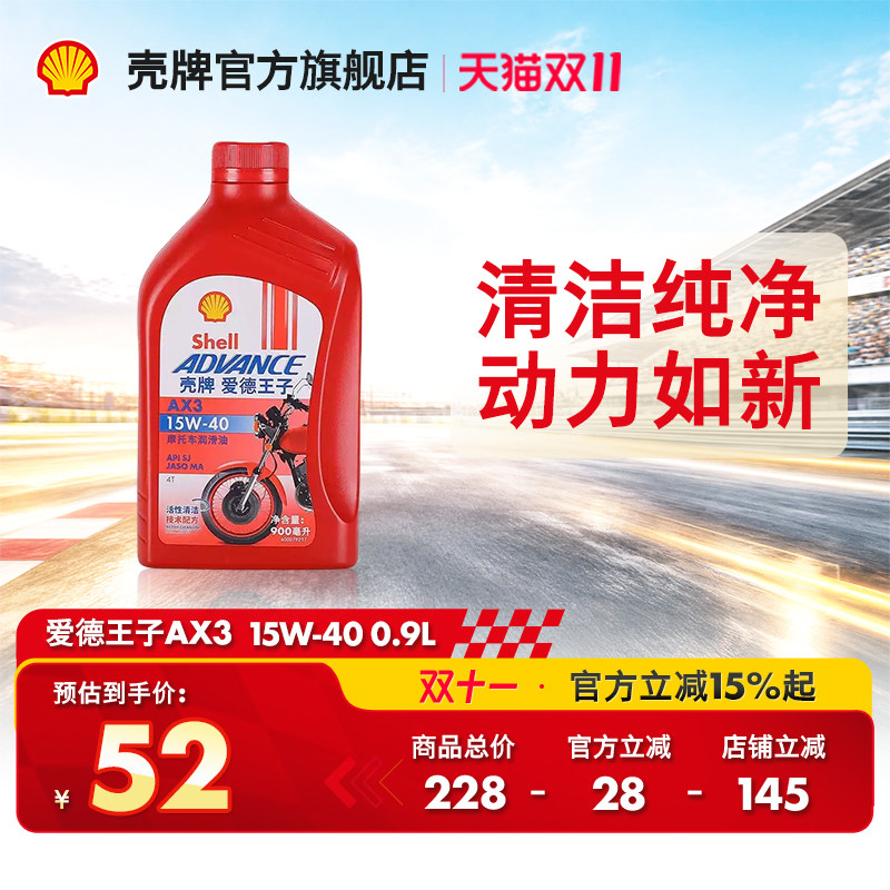 官方旗舰店正品壳牌爱德王子矿物油摩托车机油AX3 15W-40 SJ 0.9L