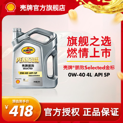 壳牌鹏致金标汽车全合成润滑机油