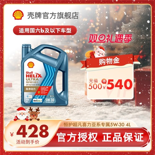 壳牌恒护超凡喜力全合成汽车机油