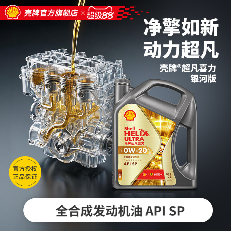 壳牌超凡喜力银河0W全合成机油SP图片