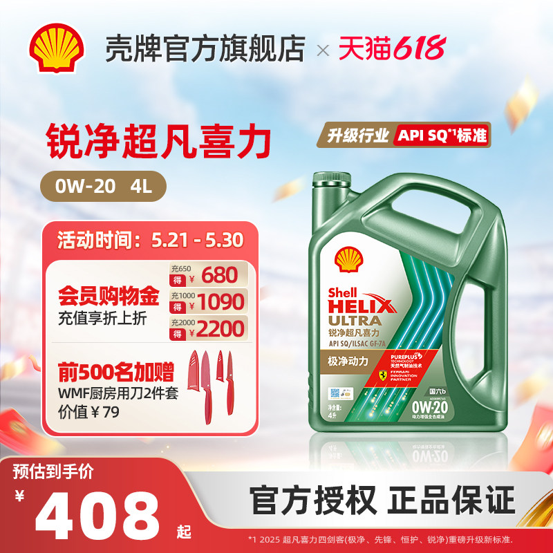 壳牌锐净超凡喜力0W-20全合成润滑油汽车保养机油SQ级国六 1L/4L