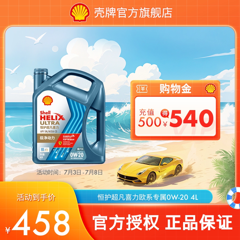 殼牌恒護超凡喜力汽車機油