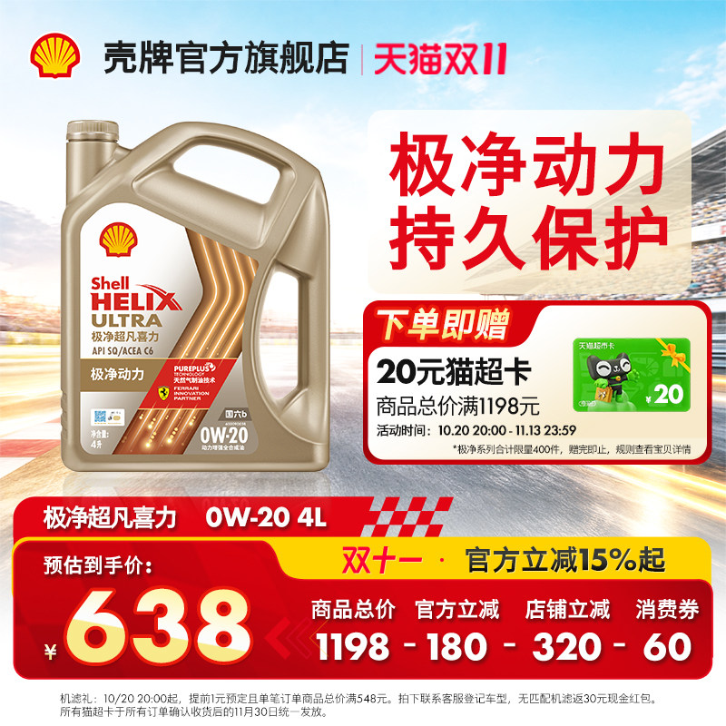 官方旗舰店正品壳牌极净超凡喜力0W-20汽车保养全合成发动机油SQ