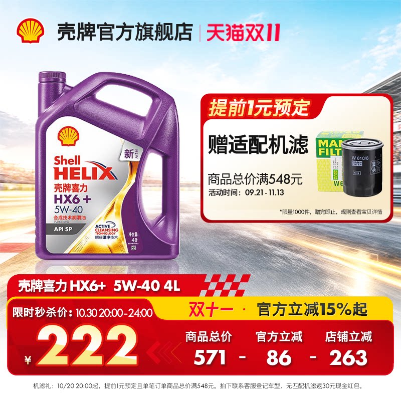 官方旗舰店正品壳牌喜力HX6+ 5W-40汽车保养半合成发动机润滑油SP