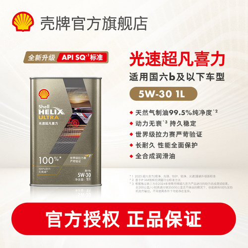 壳牌光速超凡喜力5W-30全合成润滑油汽车机油官方正品SQ/C3国六1L