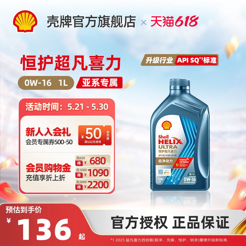 壳牌恒护超凡喜力亚系 0W-16全合成润滑油汽车机油官方正品SQ 1L