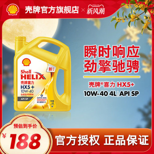 壳牌喜力HX5+合成技术润滑油