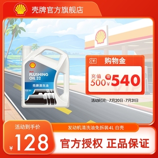 4L装 壳牌清洁油发动机清洗剂白壳清除油泥内部积碳免拆装 白壳