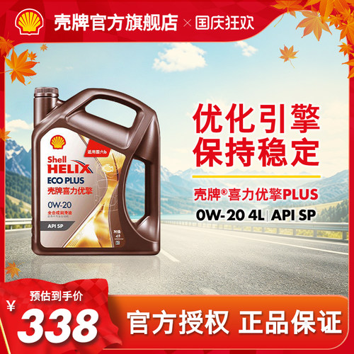 壳牌喜力优擎全合成润滑机油SP
