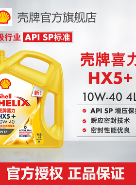 壳牌喜力HX5+ 10W-40合成技术润滑油汽车保养机油官方正品SP级 4L