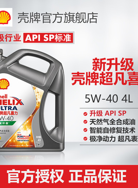 壳牌超凡喜力5W-40全合成润滑油汽车保养机油官方正品SP级 4L