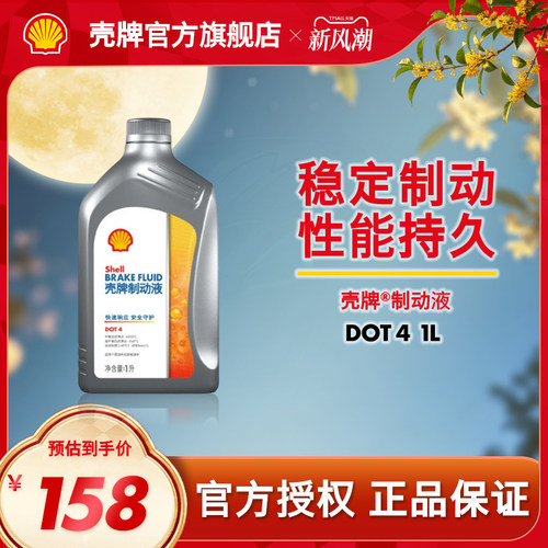 壳牌全合成汽车专用制动液刹车油