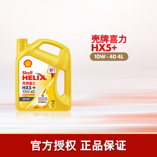 壳牌喜力HX5+合成技术润滑油