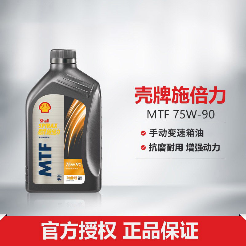 壳牌施倍力手动变速箱油润滑油MTF75W-90 1L装