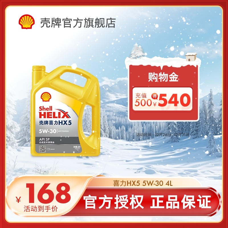 壳牌喜力HX5 5W-30合成技术润滑油半合成汽车机油官方正品SP级 4L