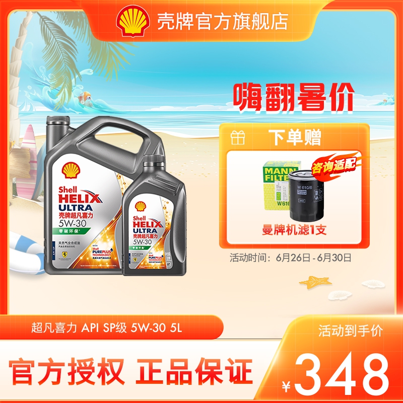 壳牌超凡喜力5W-30全合成润滑油汽车保养机油官方正品SP级 5L