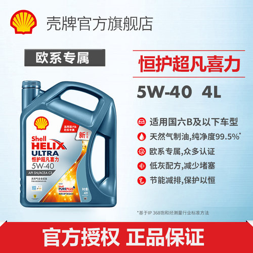 壳牌恒护超凡喜力全合成机油SN