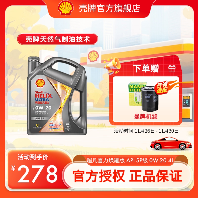 壳牌天然气全合成油SP级汽车机油