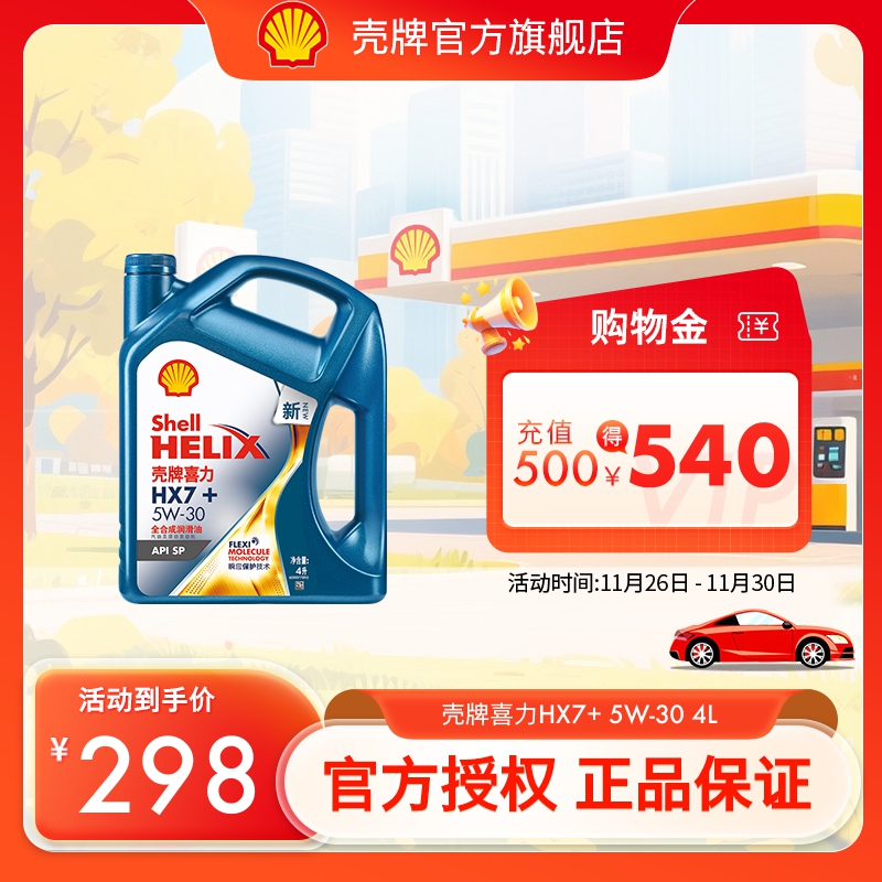 壳牌喜力全合成汽机油APISP4L