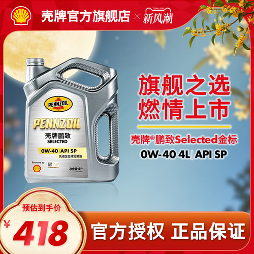 壳牌鹏致金标汽车全合成润滑机油