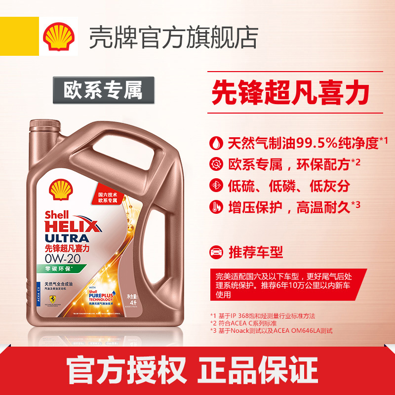 壳牌先锋超凡喜力润滑油全合成