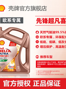 壳牌先锋超凡喜力欧系专属0W-20 SN/C5国六4L(2022年10月生产）
