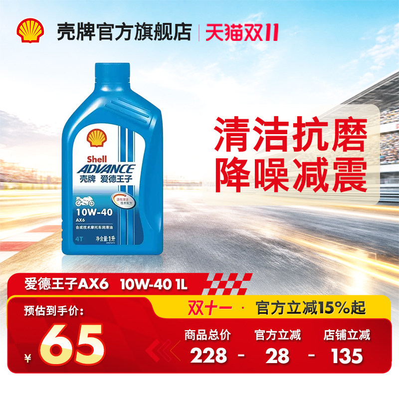 壳牌爱德王子摩托车机油合成技术润滑油抑制油泥 AX6 10W-40 1L装