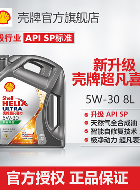 壳牌超凡喜力5W-30全合成润滑油汽车保养机油官方正品SP级 8L