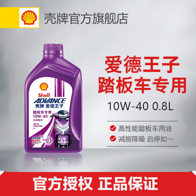 壳牌爱德王子摩托车油踏板车专用润滑油10W-40 0.8L API SL