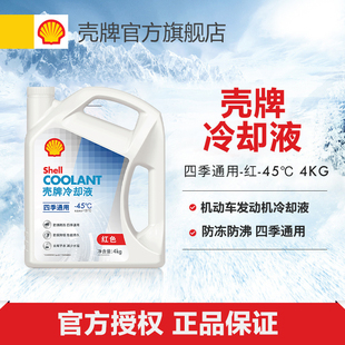 通用 4kg装 20°C 45°C 白壳 30°C 壳牌机动车发动机冷却液四季