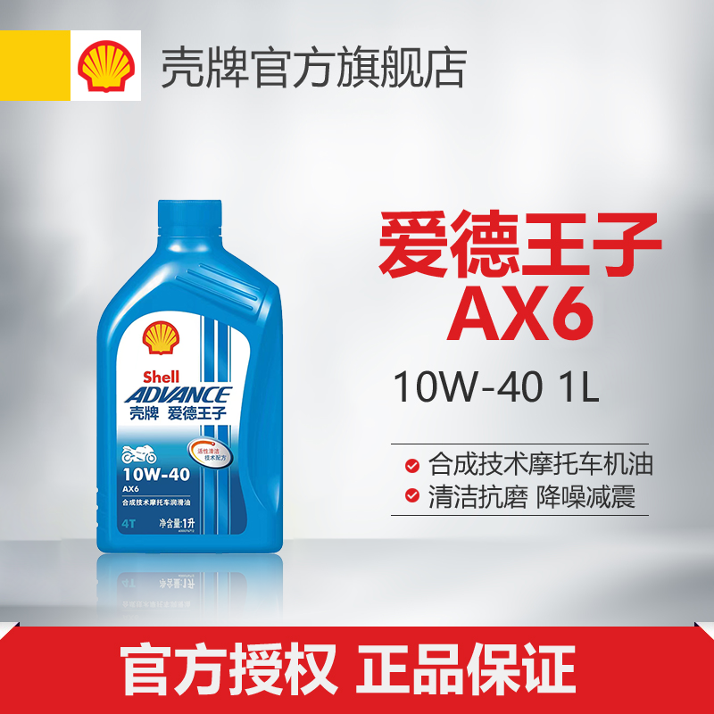 壳牌爱德王子摩托车机油合成技术润滑油抑制油泥 AX6 10W-40 1L装